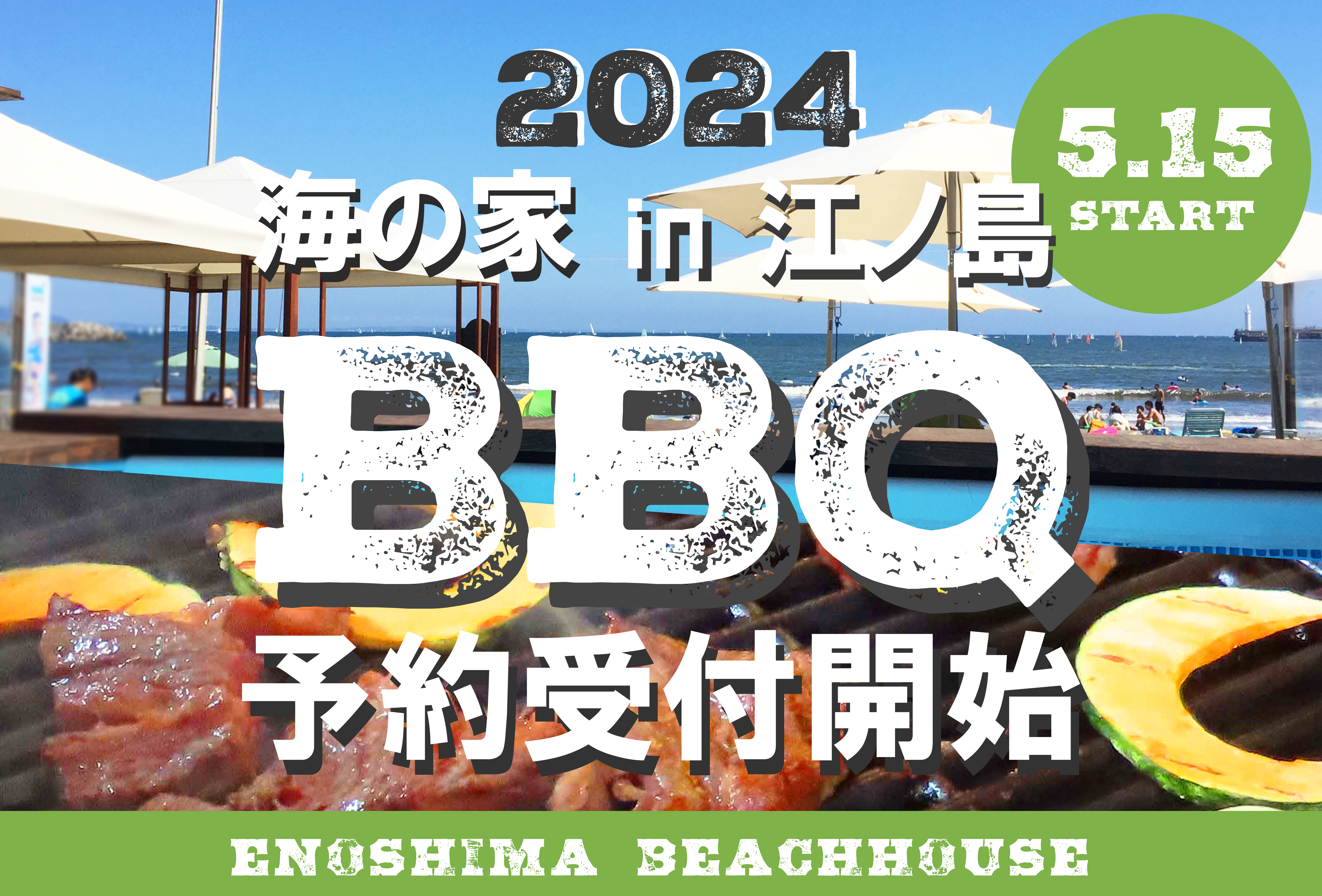 海の家バーベキューご予約バナー