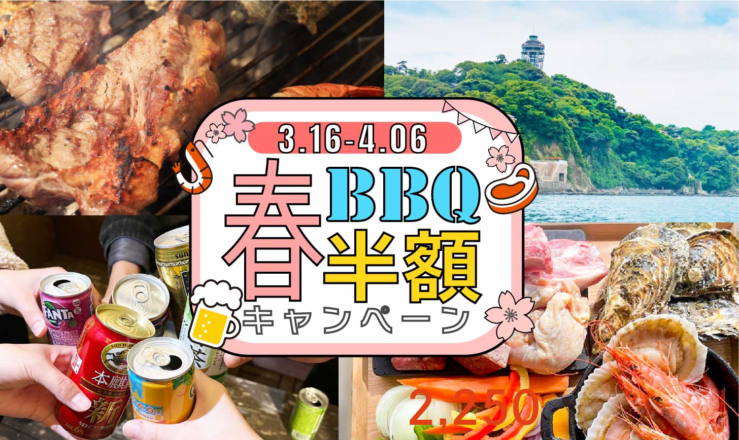 春のBBQ半額キャンペーンのイメージ画像