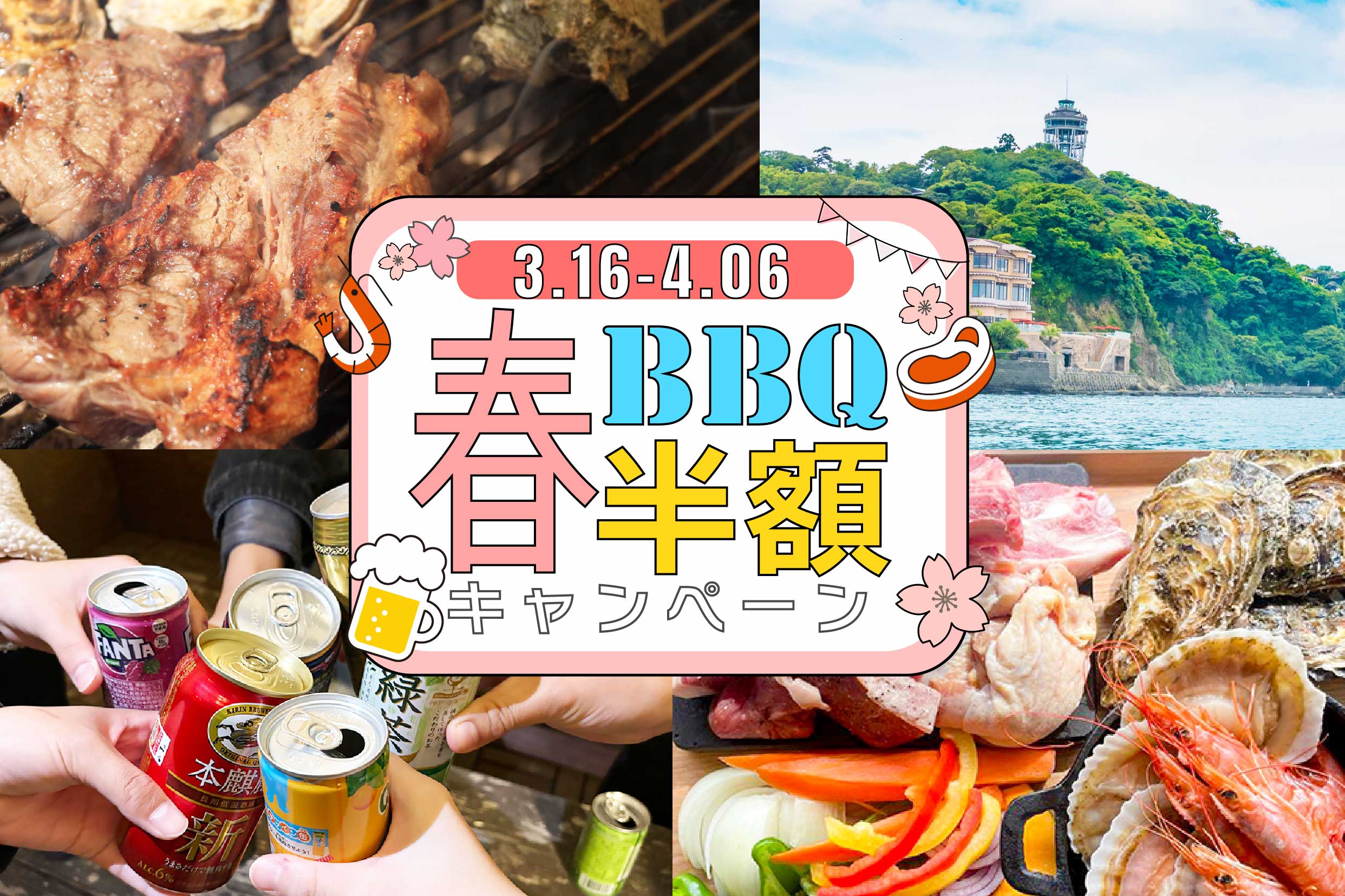 「春のBBQ半額キャンペーン」イメージ画像
