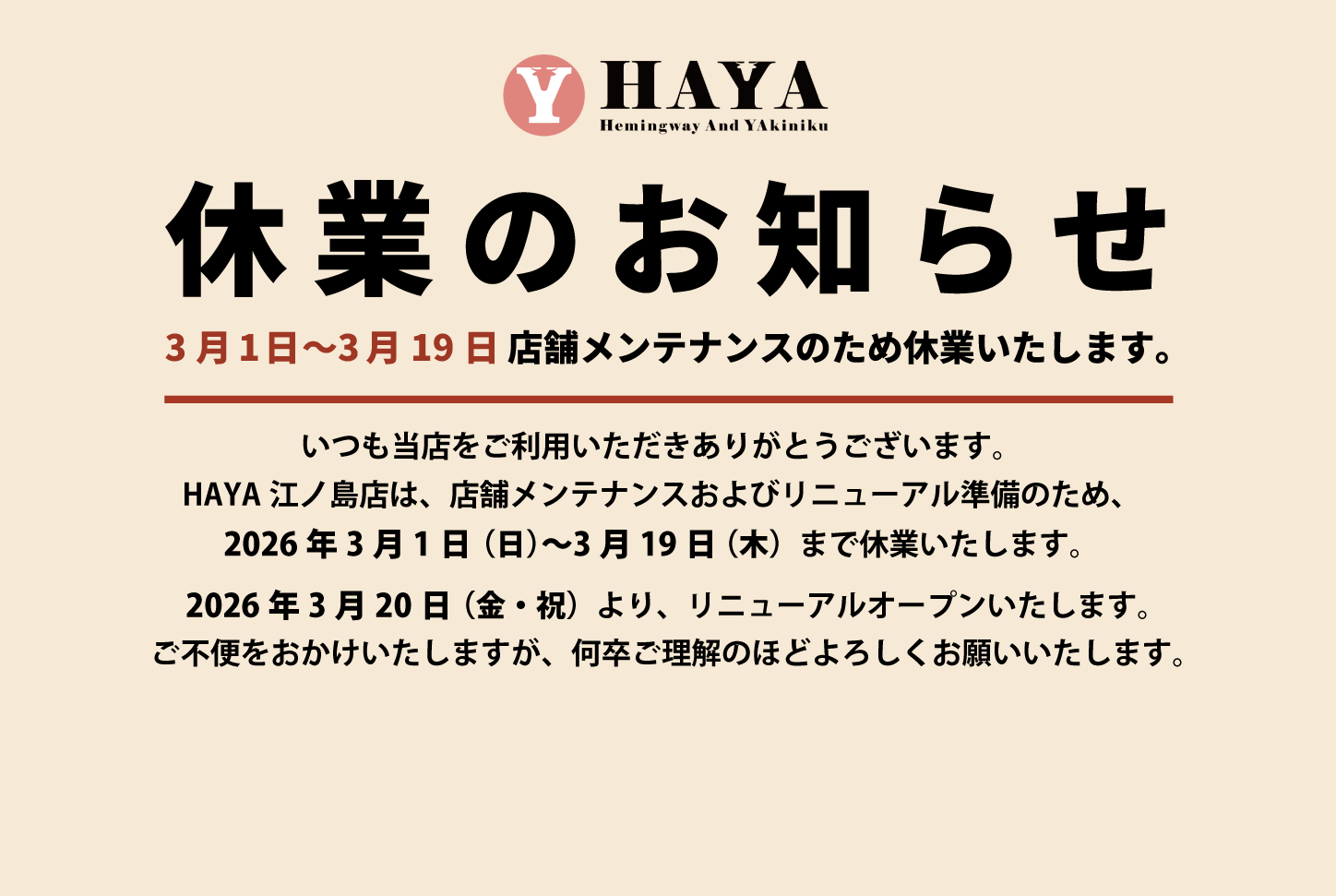 HAYA江ノ島店休業のお知らせ