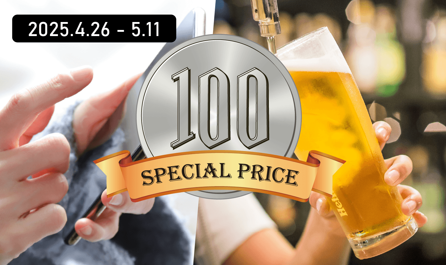 100円ビールキャンペーンバナー