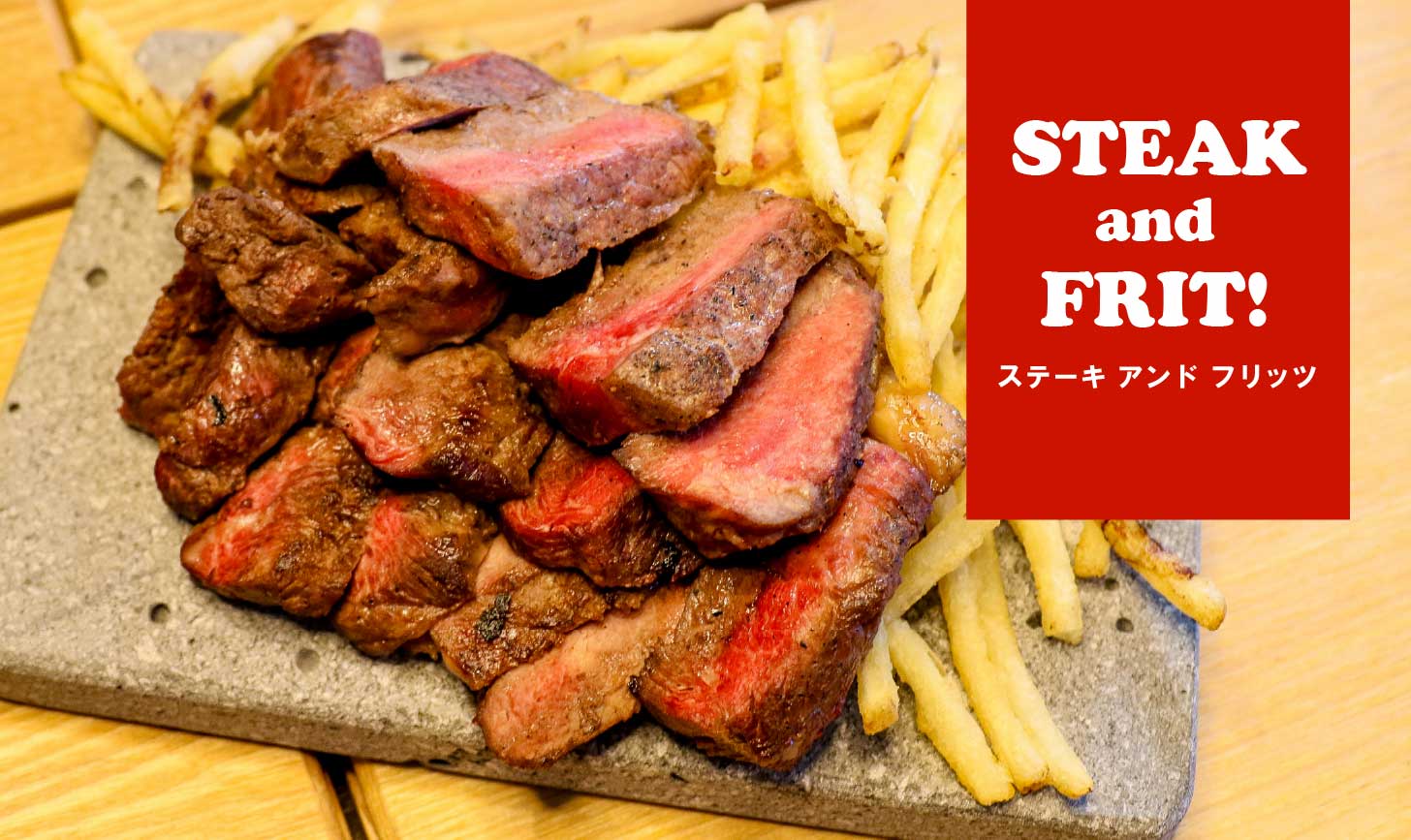 新メニュー「ステーキ＆フリッツ」